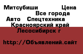 Митсубиши  FD15NT › Цена ­ 388 500 - Все города Авто » Спецтехника   . Красноярский край,Лесосибирск г.